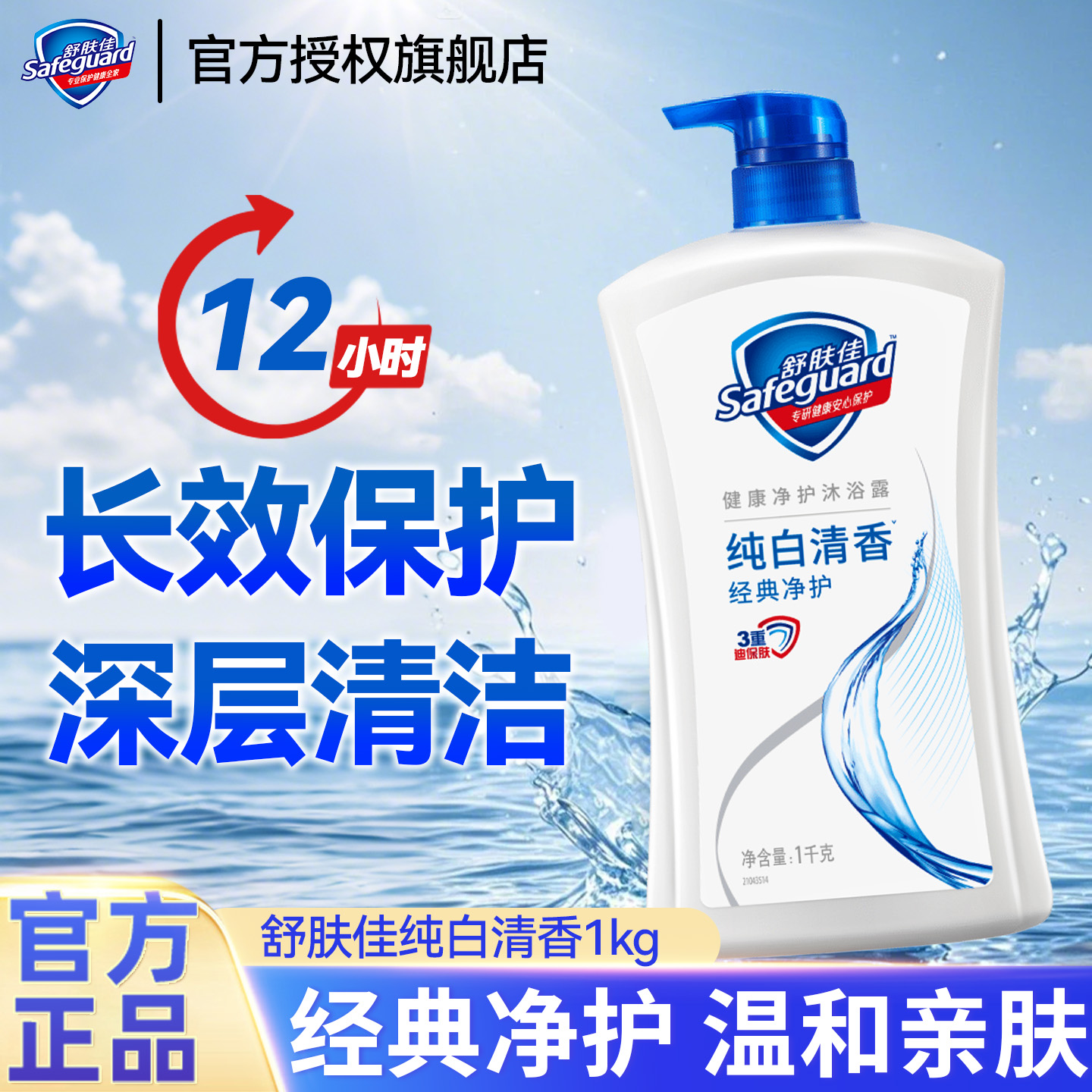 舒肤佳沐浴露乳液经典净护持久留香男女士家庭装正品牌官方旗舰店