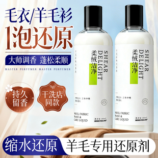 羊毛衫缩水还原恢复剂羊毛羊绒专用洗涤剂防缩水中性洗衣液蓬松香