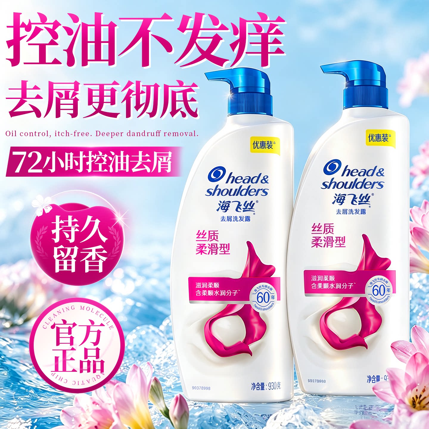 海飞丝【控油止痒】洗发水