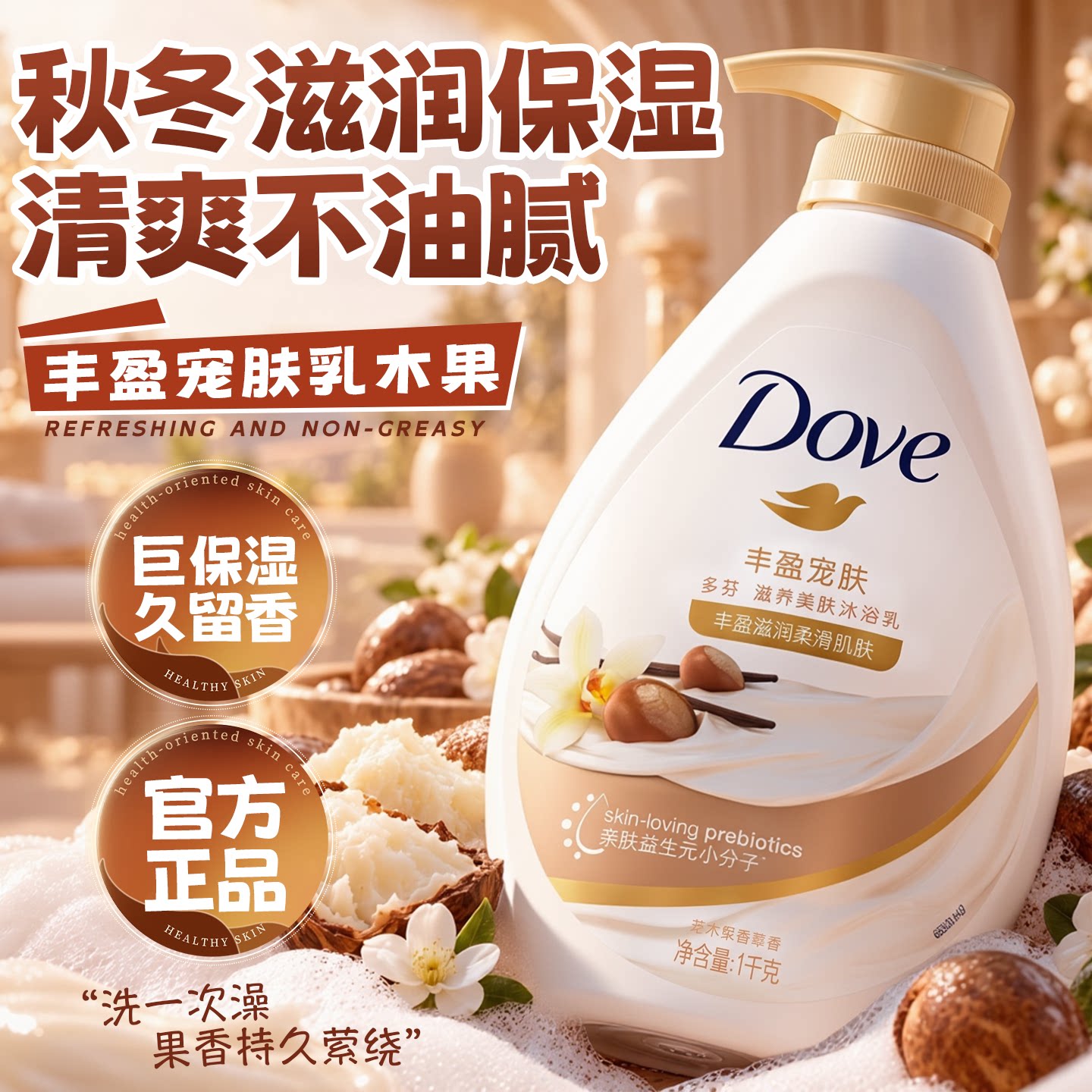【秋冬必备】多芬乳木果滋润补水