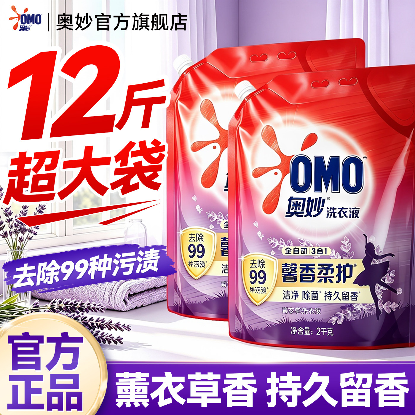 超值补充袋装!奥妙薰衣草洗衣液