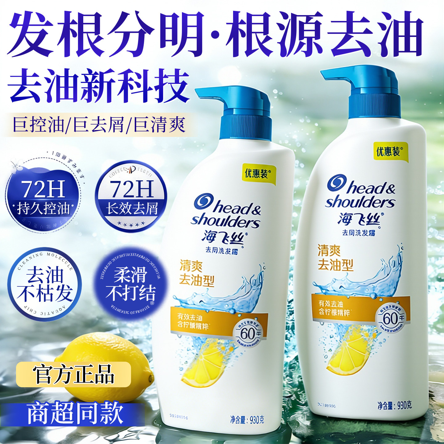 全民优选海飞丝控油去屑洗发水