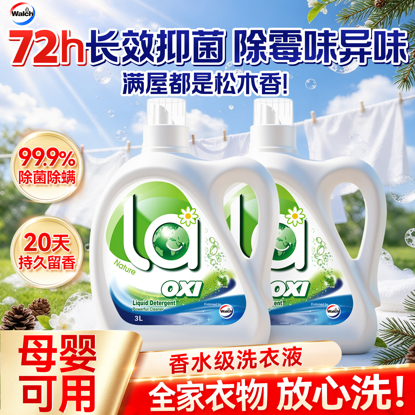 【除霉味异味】松木香洗衣液