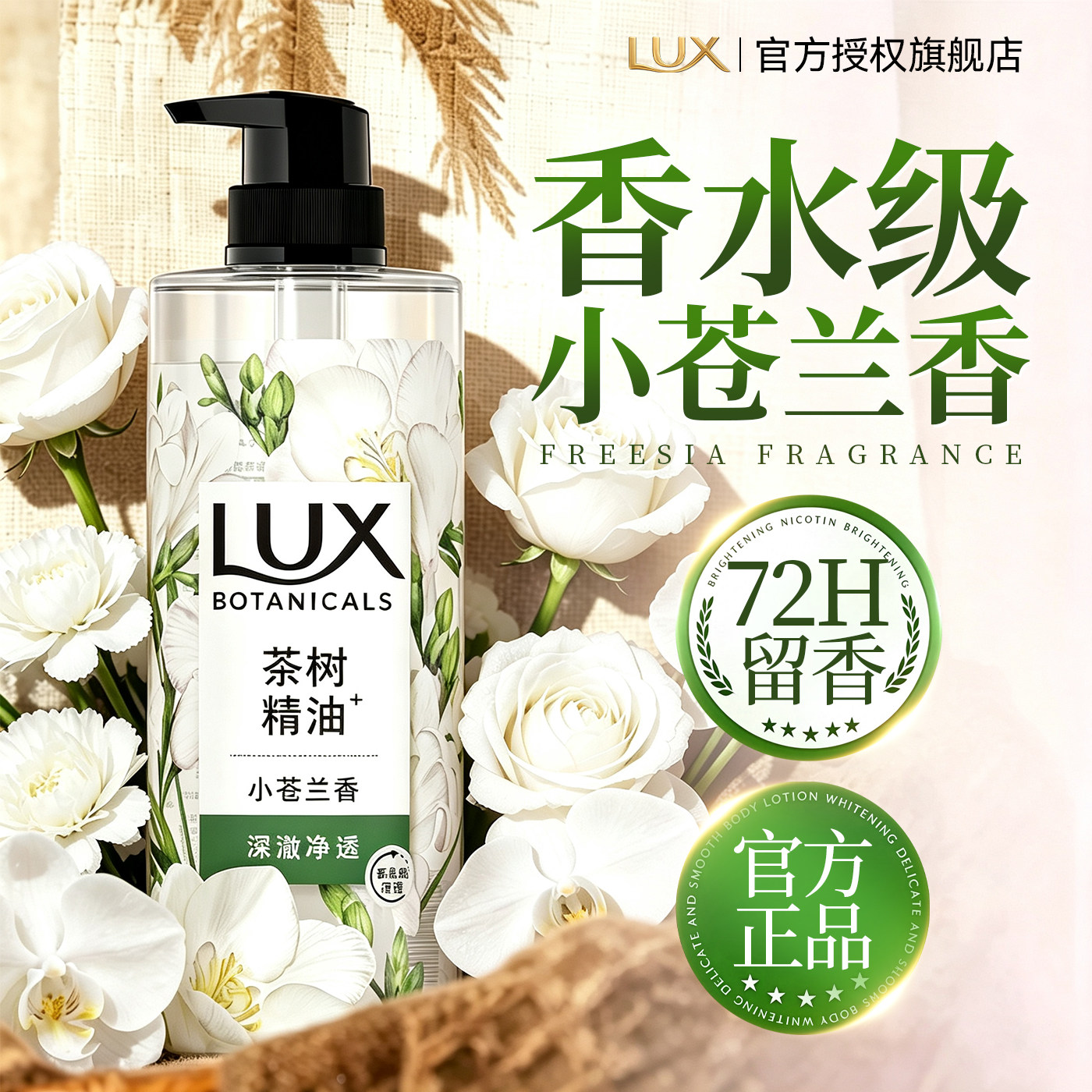 香水级沐浴!力士小苍兰沐浴露