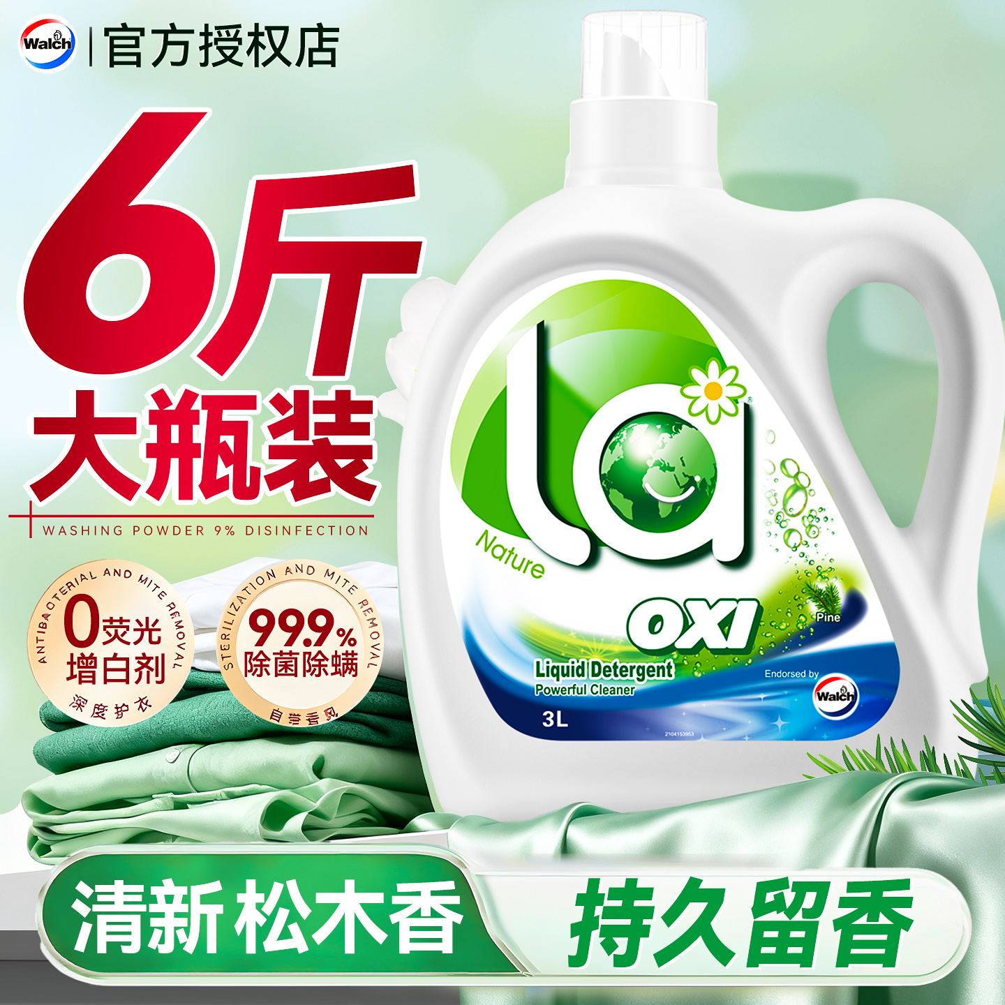 【大瓶实惠装】威露士洗衣液正品