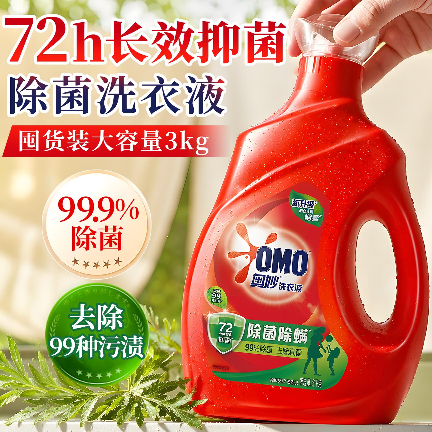 小瓶实惠装~奥妙除菌除螨洗衣液