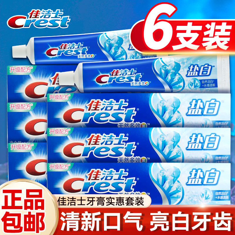 【实惠家用】佳洁士盐白牙膏囤货