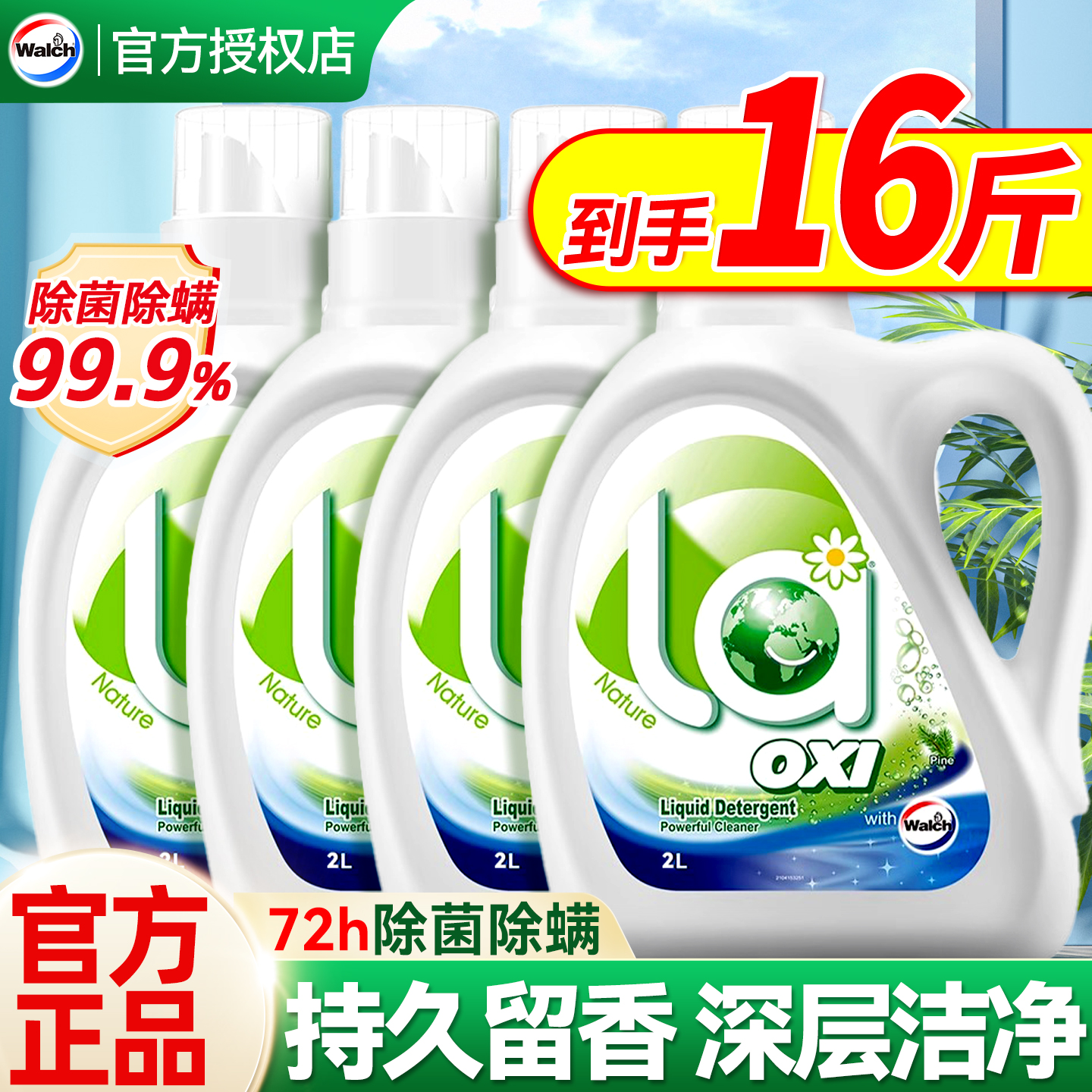 全网热卖威露士持久留香洗衣液