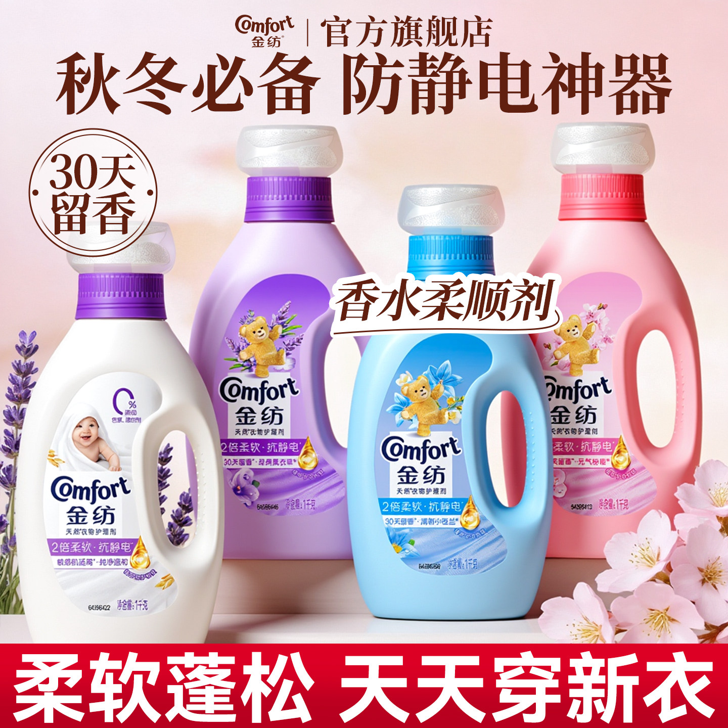 金纺柔顺剂官方旗舰店正品除静电持久留香水洗衣机补充装72小时