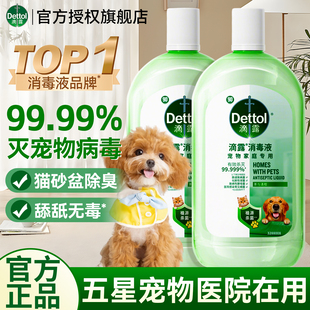 滴露消毒液宠物杀菌除臭猫狗砂盆去尿味宠物除臭剂官方旗舰店正品