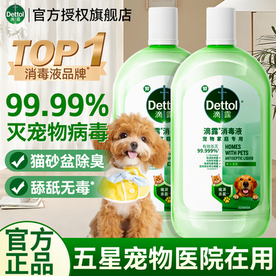 【宠物专用】滴露消毒液杀菌除臭