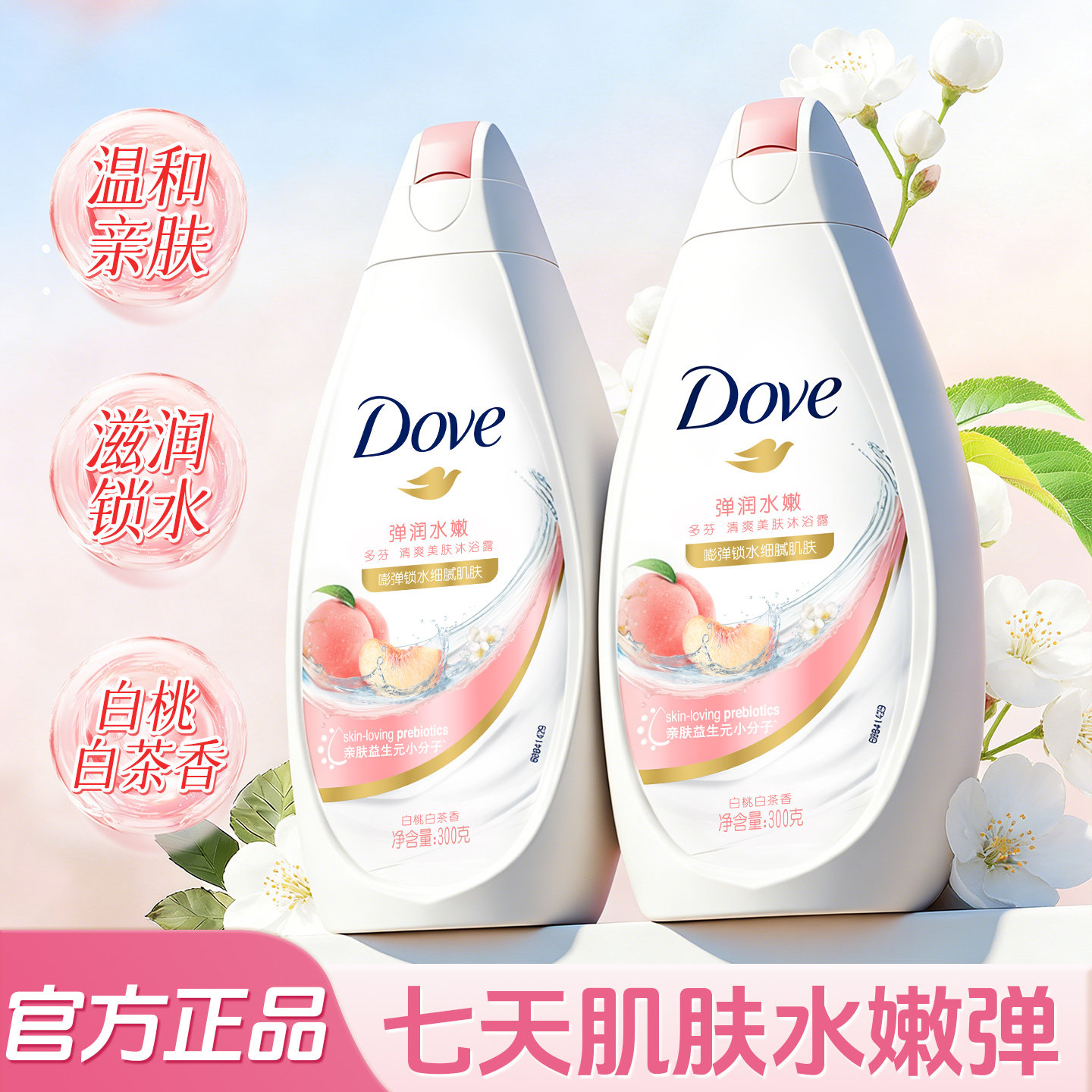 多芬沐浴露乳持久留香桃小样瓶保湿滋润男女士成人正品官方旗舰店