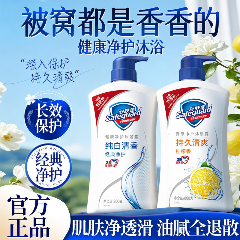 舒肤佳沐浴露乳液持久留香滋润保湿成人大容量品牌正品官方旗舰店