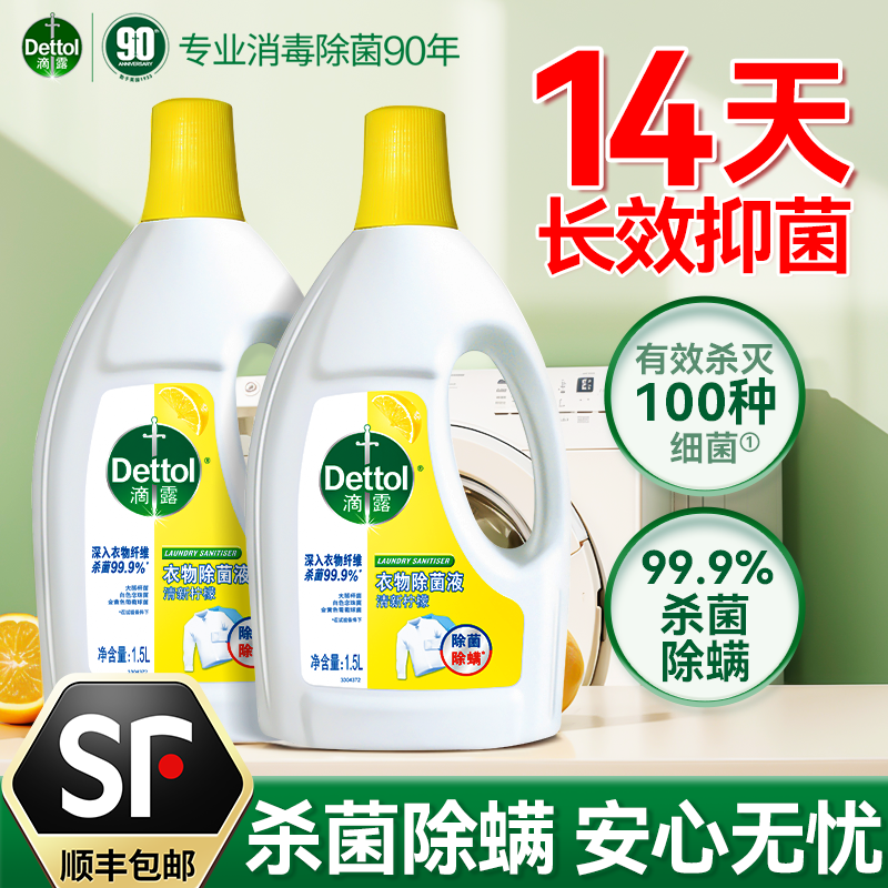 滴露衣物除菌液洗衣专用除菌除螨非衣物消毒液整箱批官方正品旗舰