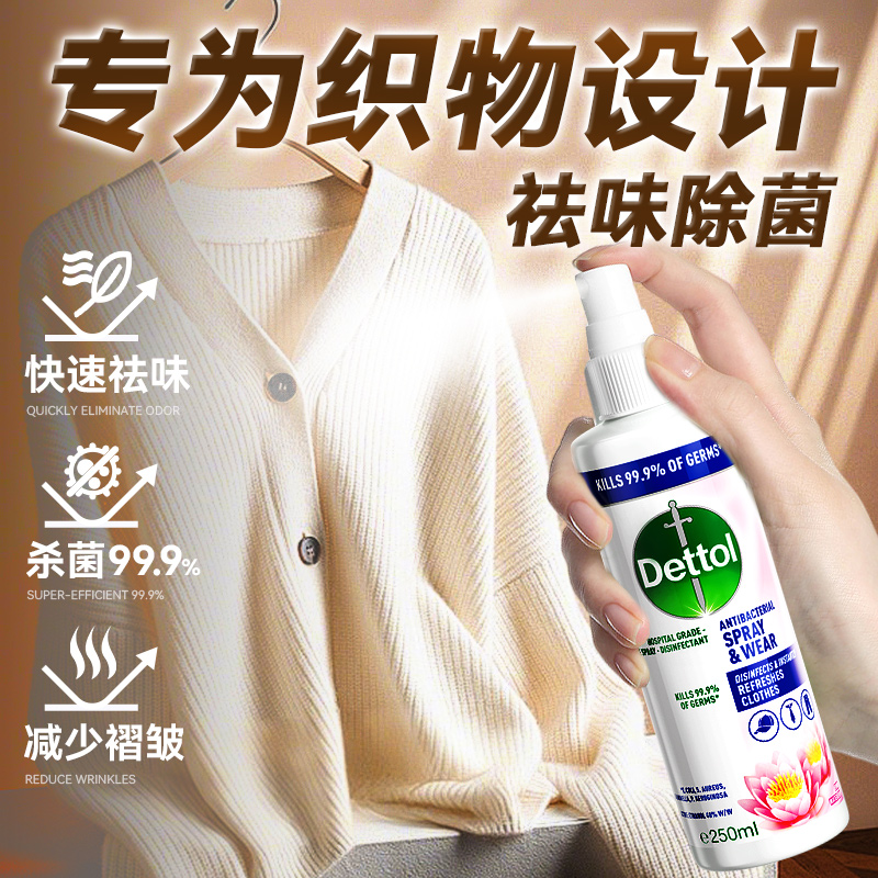 【除味去皱】滴露香氛杀菌喷雾