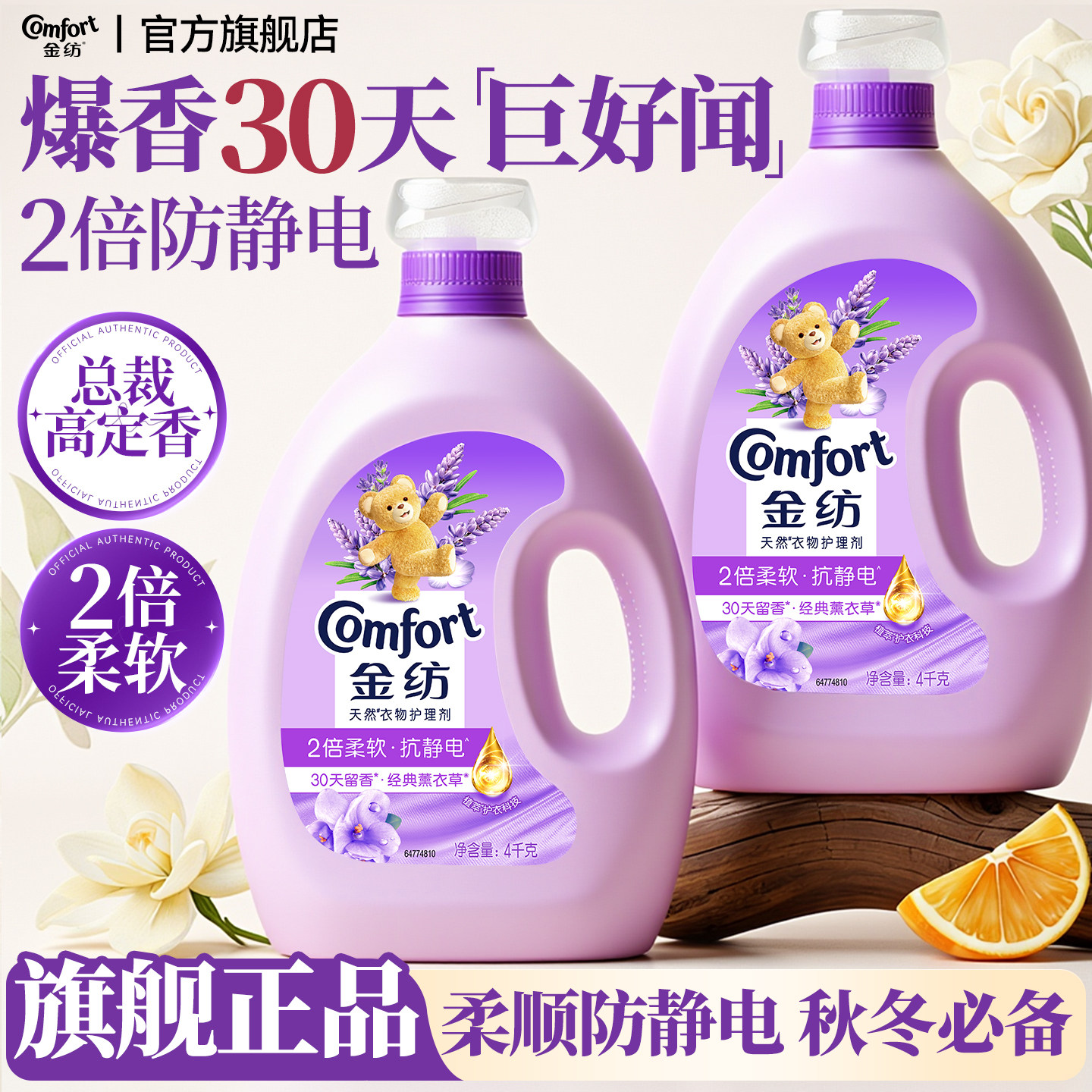 金纺柔顺剂官方旗舰店正品除静电持久留香水洗衣机补充装72小时