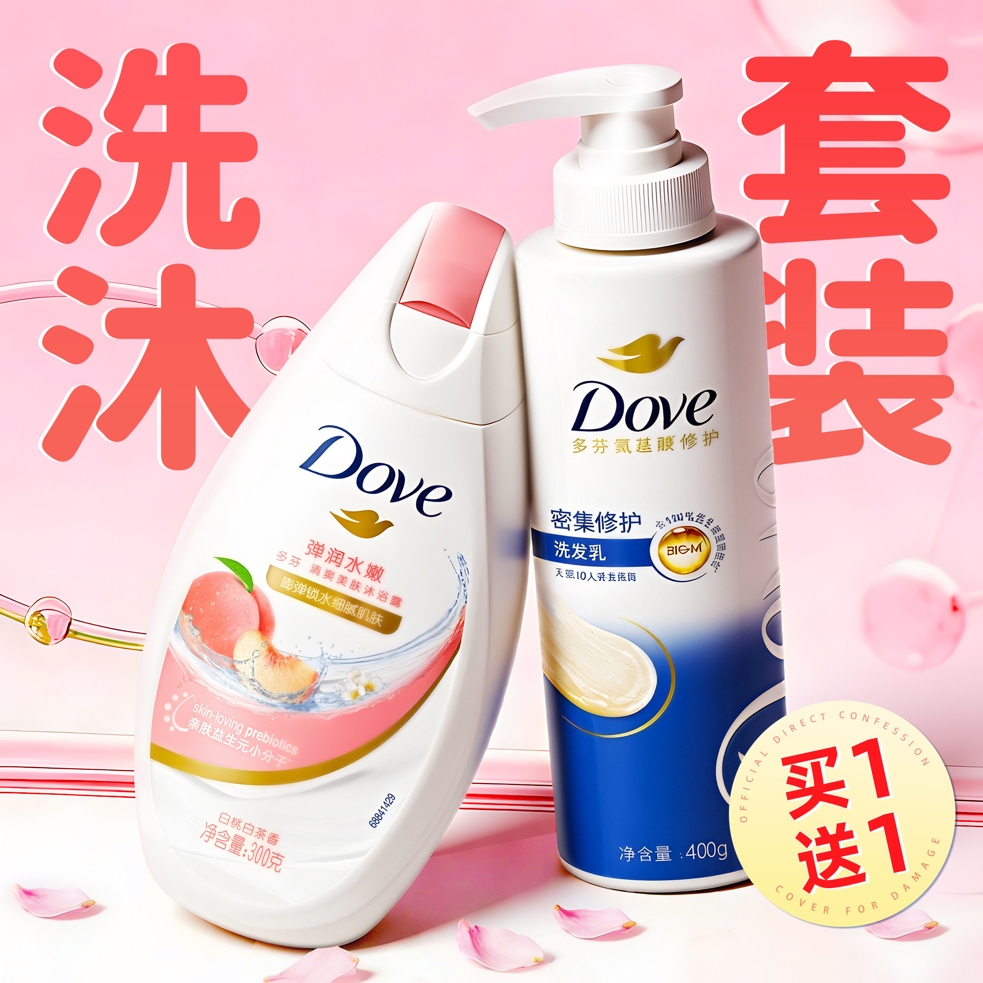 【洗沐组合装】多芬弹润嫩沐浴露