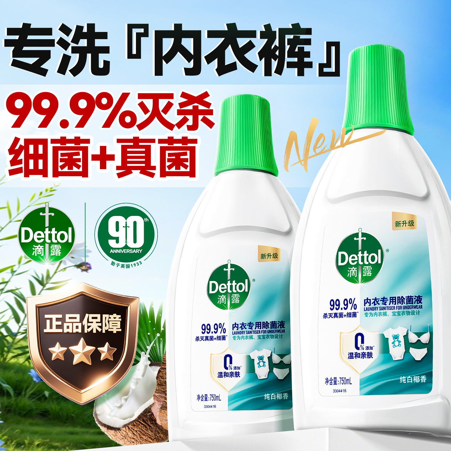 滴露内衣洗衣除菌液杀菌99.9%