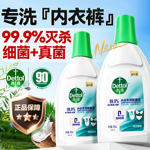 滴露内衣洗衣除菌液杀菌99.9%