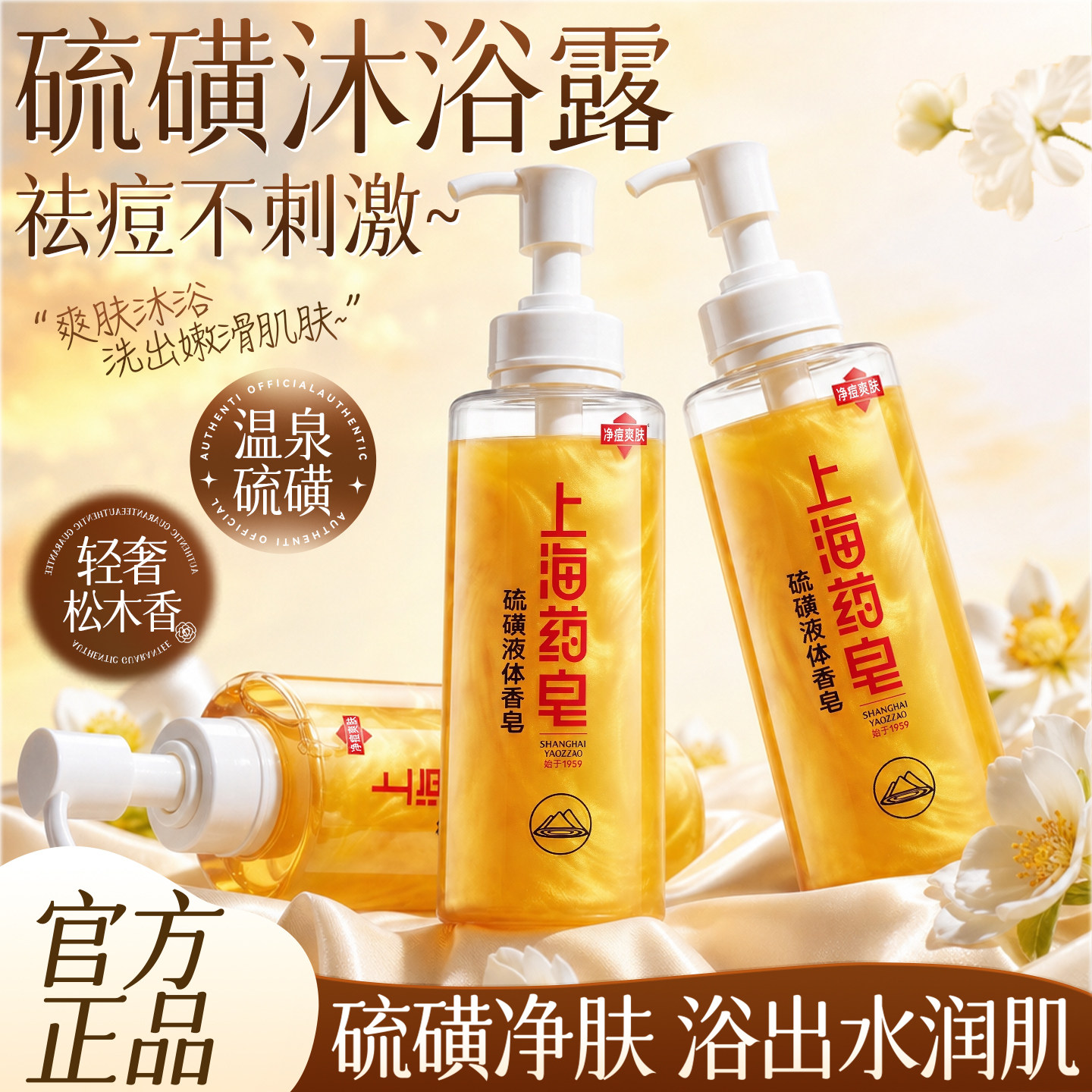 硫磺沐浴液上海药皂正品官方旗