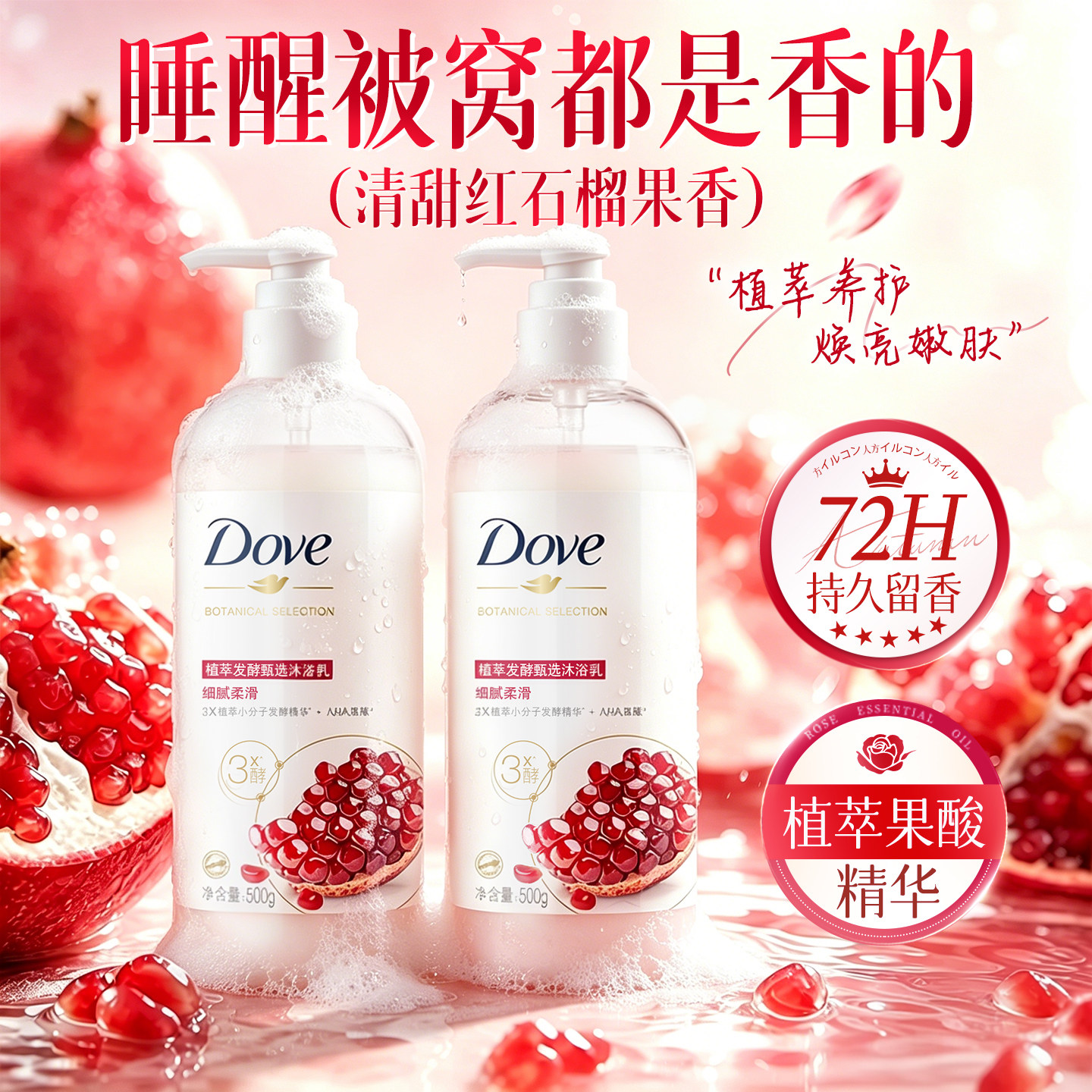 红石榴精华！多芬植萃果酸沐浴露
