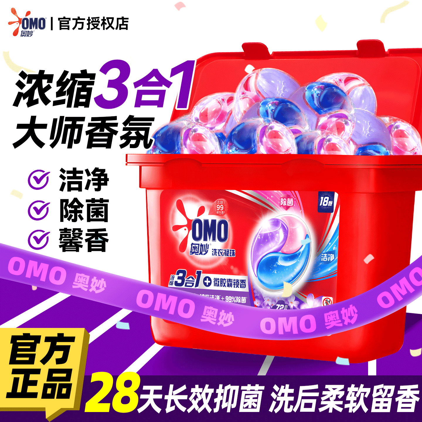 【持久留香】奥妙三合一洗衣凝珠