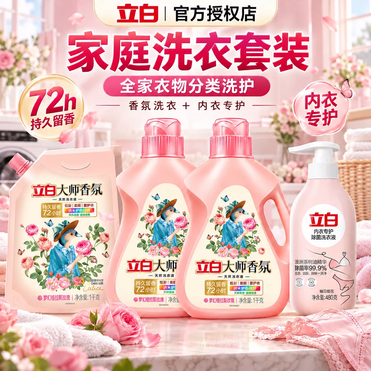 立白大师香氛洗衣液家庭洗衣套装