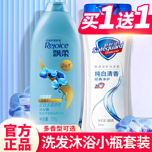 洗发沐浴小瓶两件套丨去屑清洁