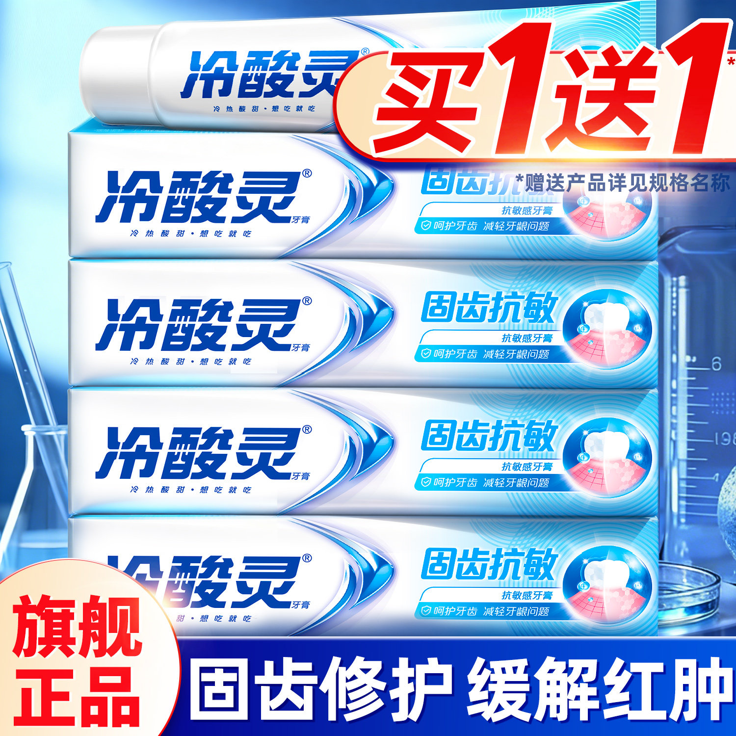 买一送一丨冷酸灵牙膏修护敏感