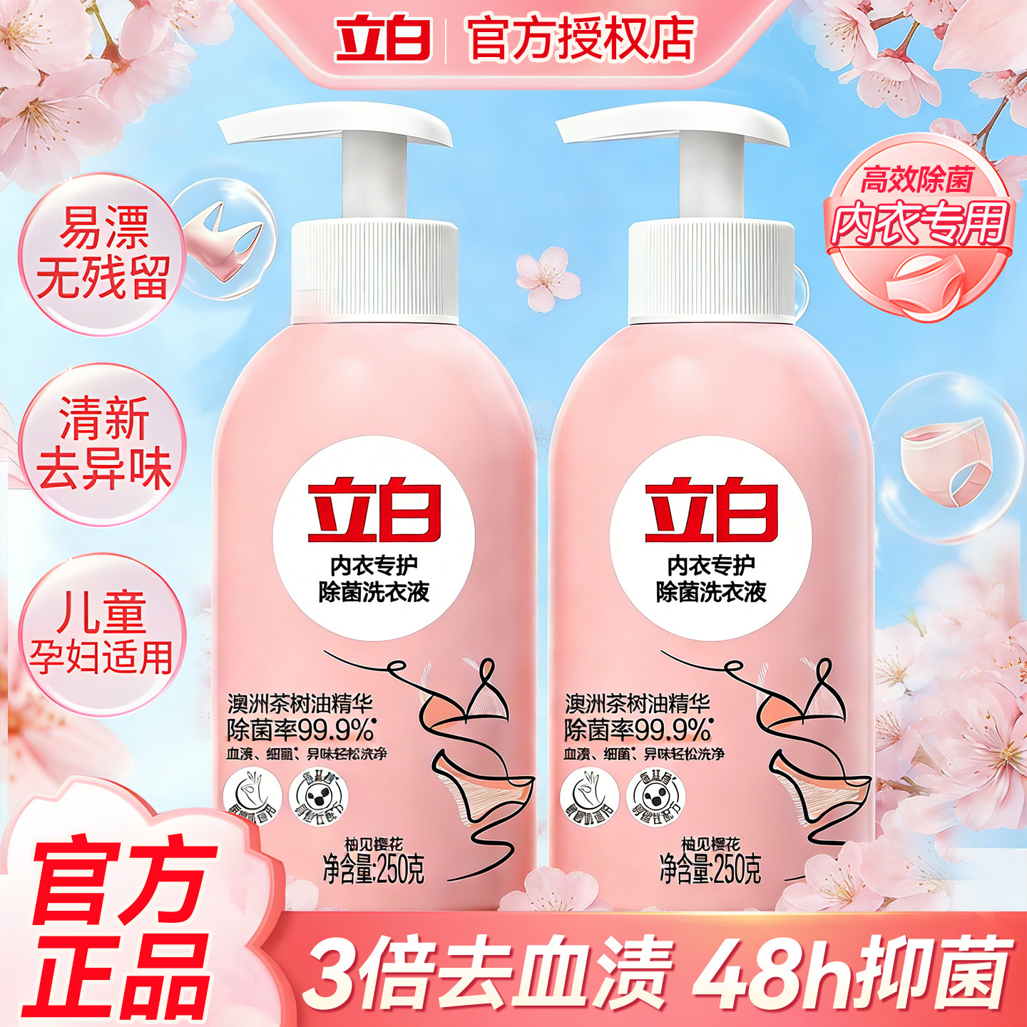 立白内衣内裤洗衣液专用抗菌正品官方旗舰店女士杀菌抑菌除血渍