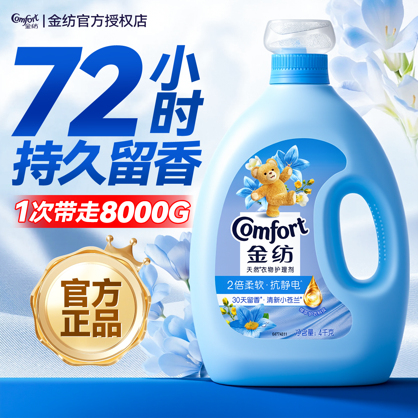 持久留香|久到离谱|金纺柔顺剂