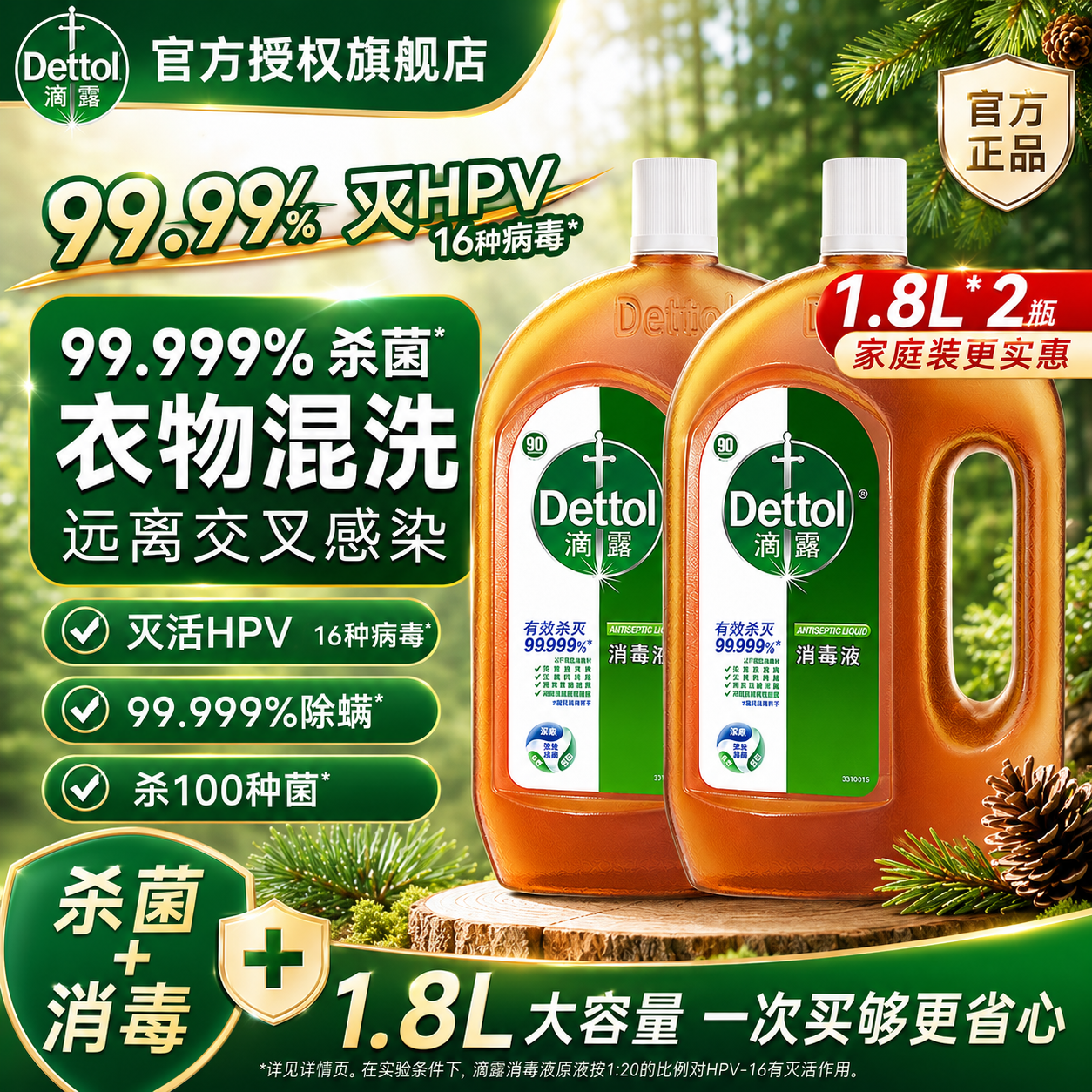 滴露消毒液经典松木香丨杀菌消毒