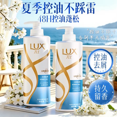 夏天不踩雷！力士控油蓬松洗发水