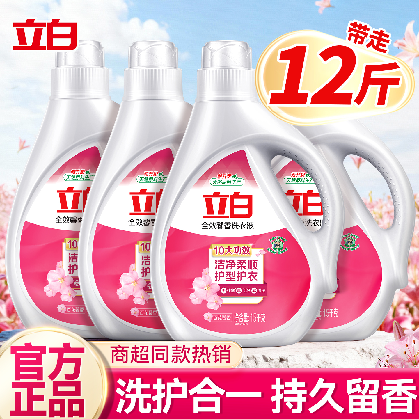 【超好闻！】立白全效馨香洗衣液