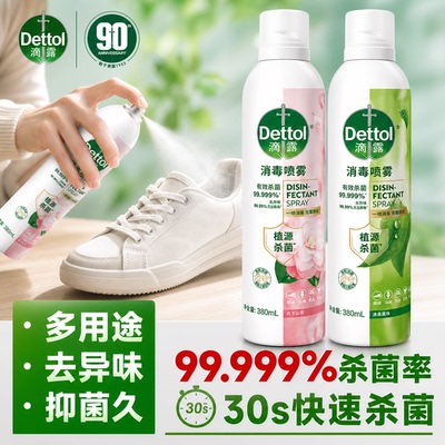滴露消毒杀菌喷雾99.999%杀菌率