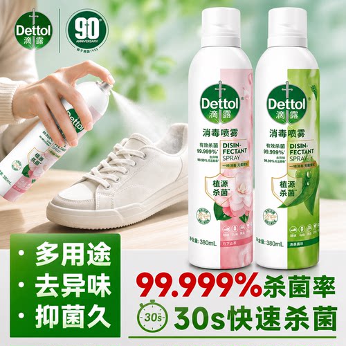 滴露消毒杀菌喷雾99.999%杀菌率
