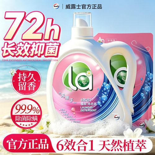 【持久留香】威露士6合一洗衣液