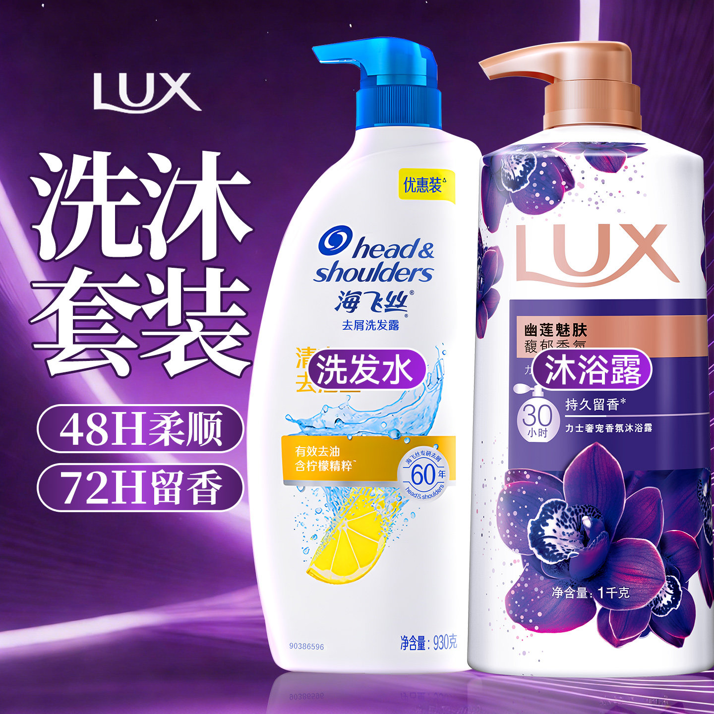 海飞丝力士洗发水沐浴露套装持久留香控油正品牌官方旗舰店大容量