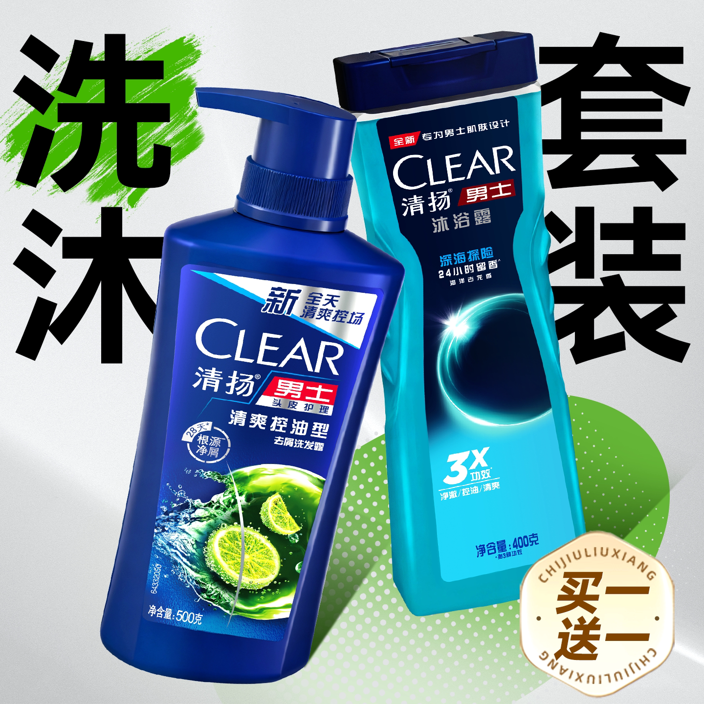 清扬洗发水沐浴露套装控油蓬松去屑露液男士洗沐二合一止痒洗头膏
