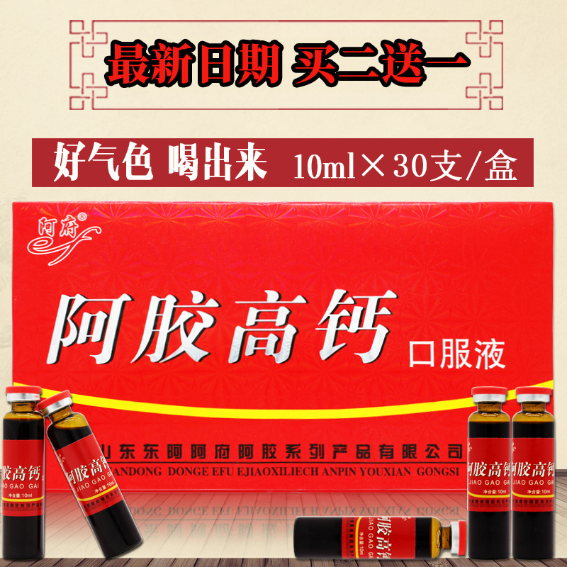 正品山东东阿产阿胶浆阿府阿胶高钙口服液胶原蛋白【买二送一】