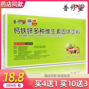 普修堂钙铁锌多种维生素固体饮料多种维生素颗粒冲剂48袋/盒