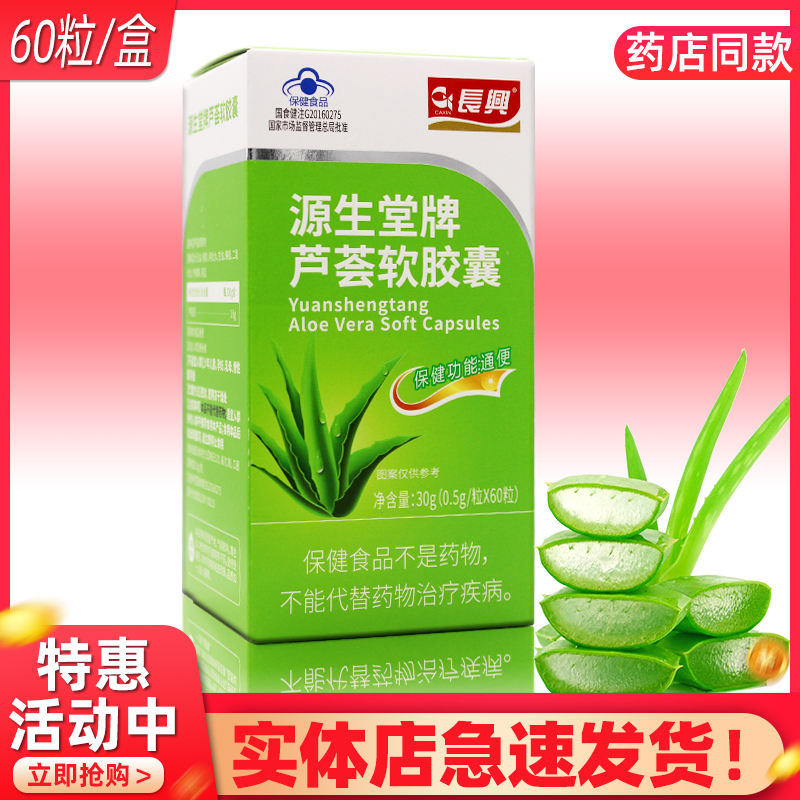 长兴源生堂牌芦荟软胶囊60粒