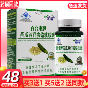 诺卡鑫 百合康牌苦瓜西洋参铬软胶囊0.5g/粒*60粒 买3送1买5送2