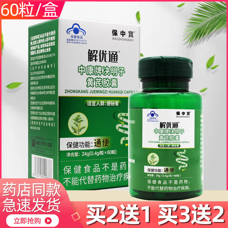 解优通中康牌决明子黄芪胶囊60粒
