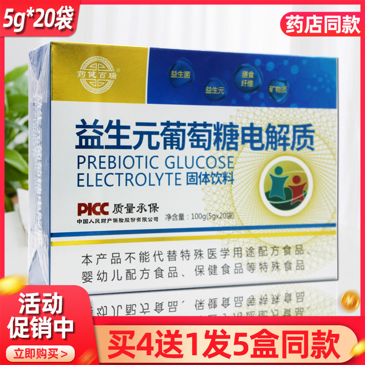 药健百瑞益生元葡萄糖电解质固体饮料5g*20袋