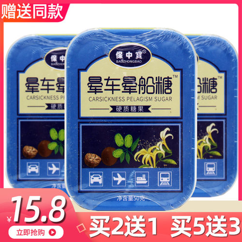 保中宝晕车晕船糖买2送1