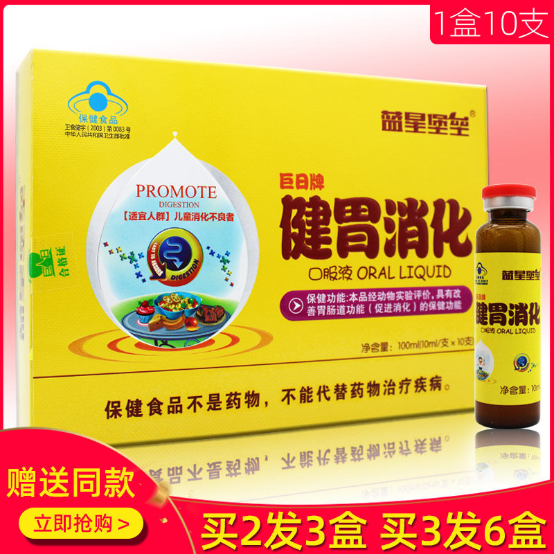蓝星堡垒 巨日牌健胃消化口服液10支山楂麦芽吃饭香儿童胃口好