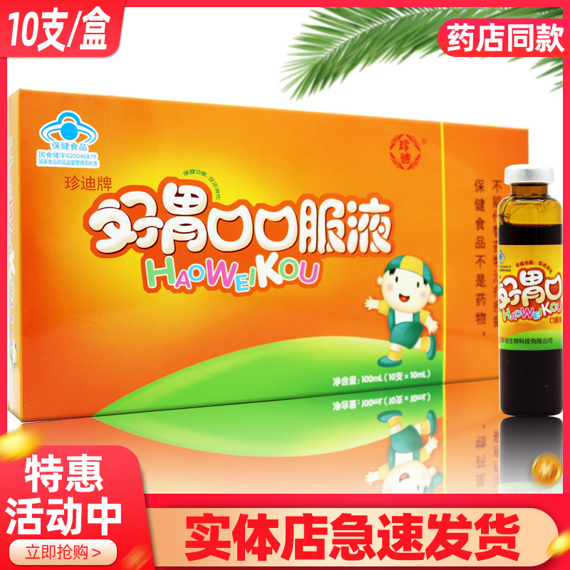珍迪牌好胃口口服液10支一盒