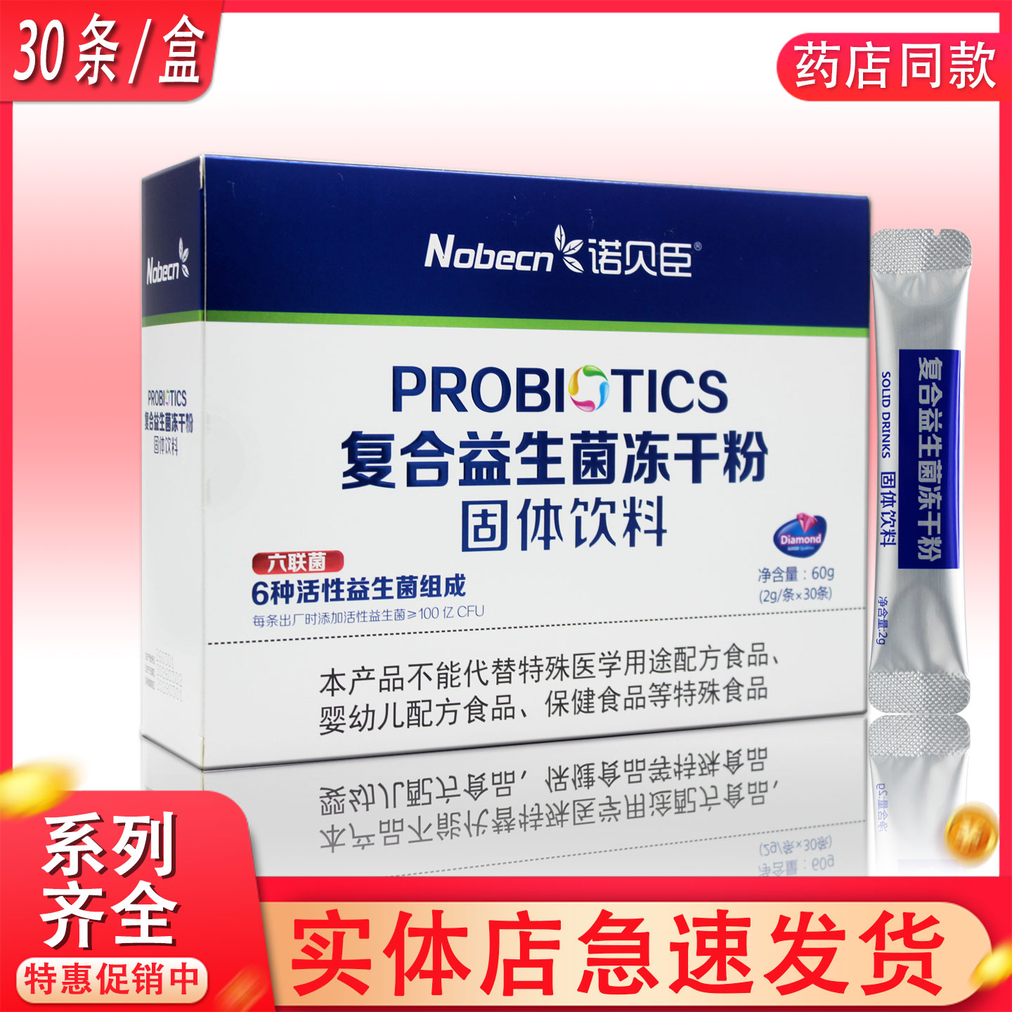 诺贝臣复合益生菌冻干粉六联菌