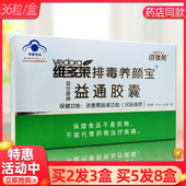 维多莱益世康牌益通胶囊36粒维多莱排毒养颜宝